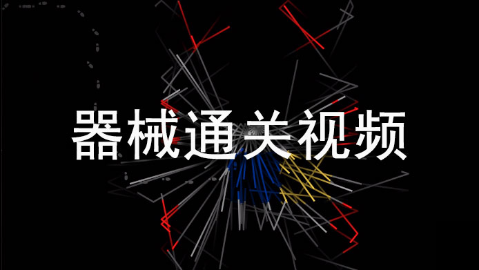 回声探路器械怎么过