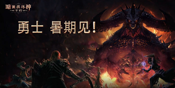 《暗黑破坏神：不朽》国服将于2021年暑假开测啦