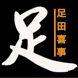 足田喜事
