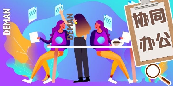 协同办公