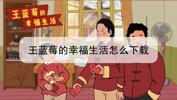 王蓝莓的幸福生活怎么下载