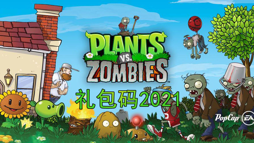 植物大战僵尸礼包码2021