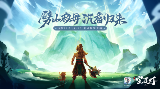 《少年宝莲灯》将于5月30日上午11点开启删档测试