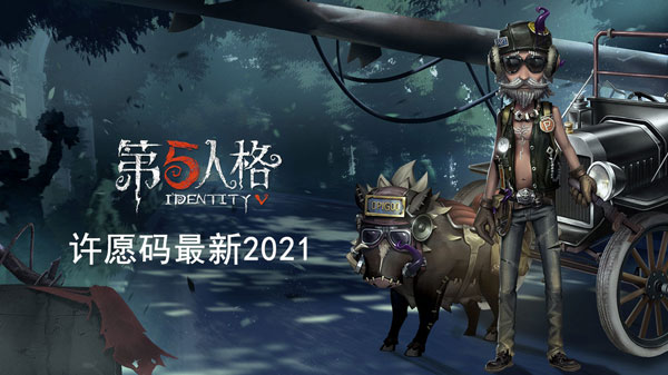 第五人格许愿码最新2021