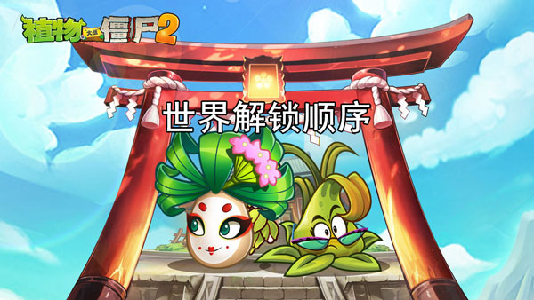 植物大战僵尸2世界解锁顺序