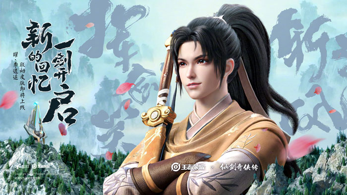 王者荣耀仙剑联动皮肤是谁的