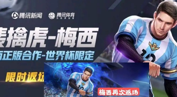 王者荣耀梅西返场时间2021