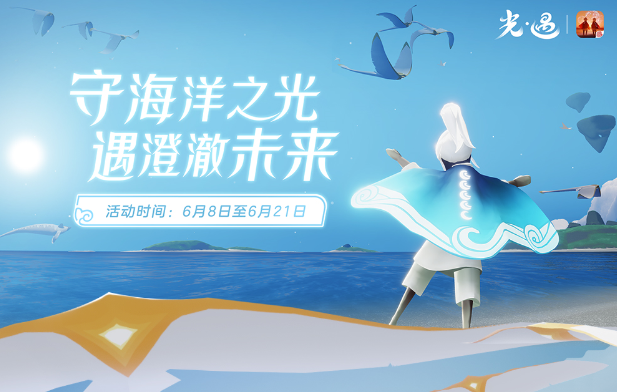 《光·遇》海洋节将于6月8日正式开启
