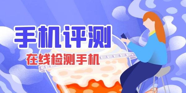 手机评测