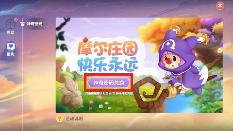 摩尔庄园手游神奇密码分享