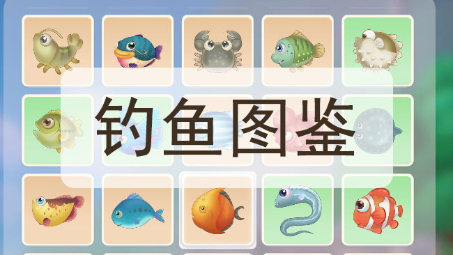 摩尔庄园手游鱼图鉴