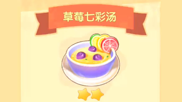 摩尔庄园手游蓝莓七彩汤菜谱