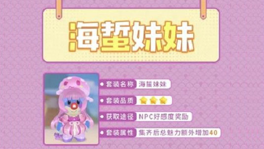 摩尔庄园手游海哲妹妹套装怎么获得