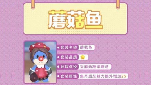 摩尔庄园手游蘑菇鱼套装怎么得