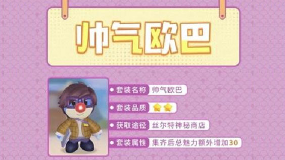 摩尔庄园手游帅气欧巴套装怎么获得