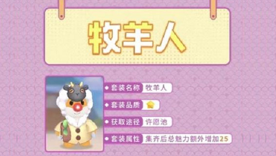 摩尔庄园手游牧羊人套装怎么获得