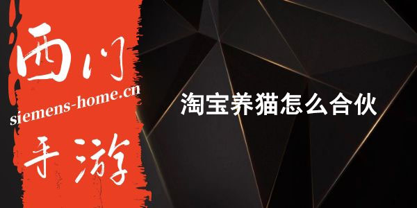 淘宝养猫怎么合伙