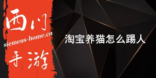 淘宝养猫怎么踢人