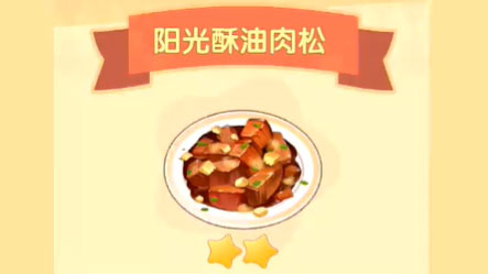 摩尔庄园手游阳光酥油肉松配方