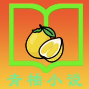 青柚小说ios