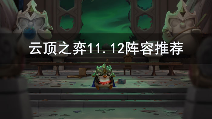 云顶之弈11.12阵容推荐
