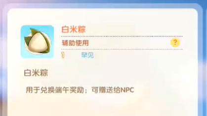 摩尔庄园手游白米粽有什么用
