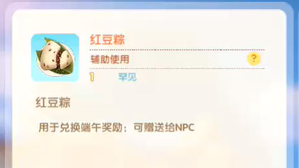 摩尔庄园手游红豆粽有什么用