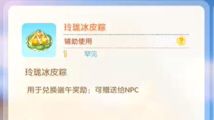 摩尔庄园手游玲珑冰皮粽有什么用