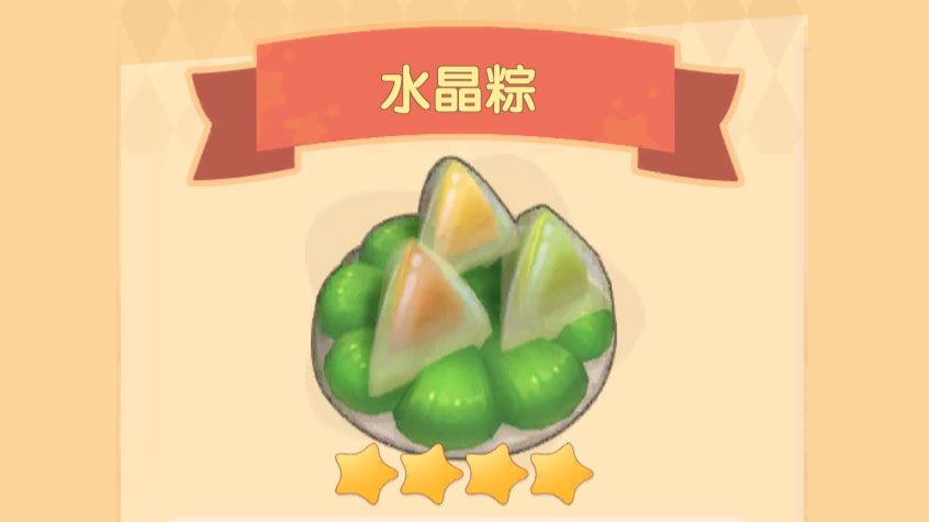 摩尔庄园手游水晶粽菜谱