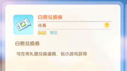 摩尔庄园手游白熊兑换券有什么用