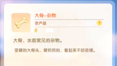 摩尔庄园手游大骨有什么用