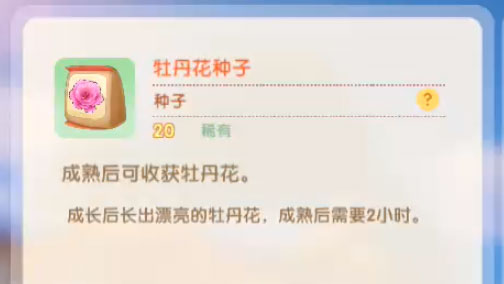 摩尔庄园手游牡丹花种子怎么获得