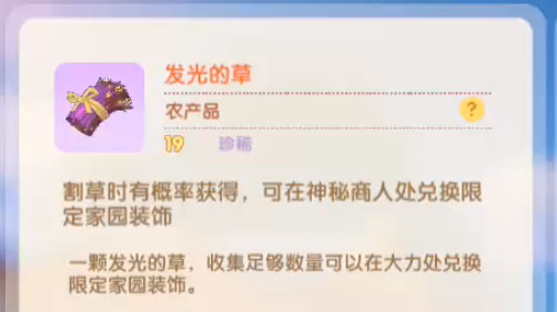 摩尔庄园手游发光的草获取、作用攻略
