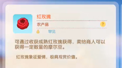 摩尔庄园手游玫瑰花有什么用