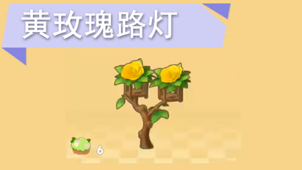 摩尔庄园手游黄玫瑰路灯怎么获得