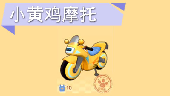 摩尔庄园手游黄色摩托怎么获得