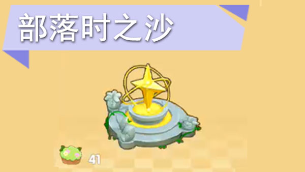 摩尔庄园手游时之沙怎么获得