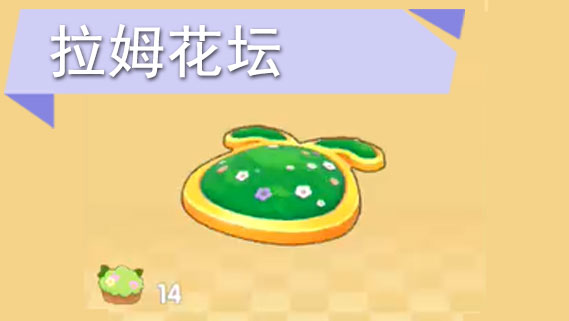 摩尔庄园手游拉姆花坛怎么获得