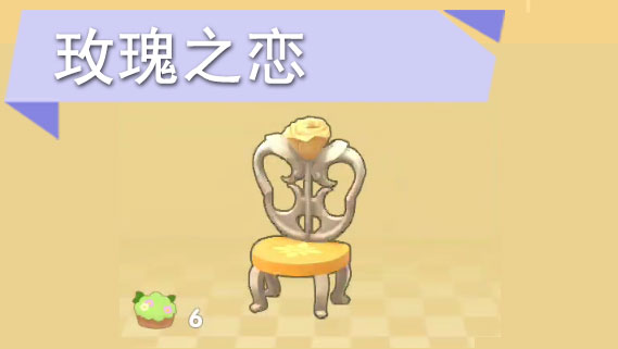 摩尔庄园手游玫瑰之恋家具怎么获得