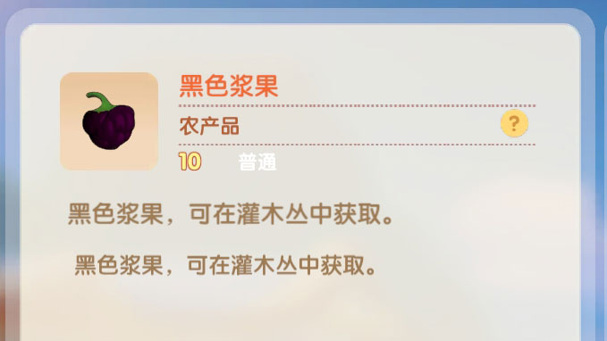 摩尔庄园手游黑色浆果有什么用