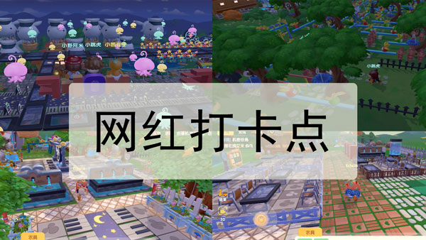 摩尔庄园手游网红打卡点有哪些