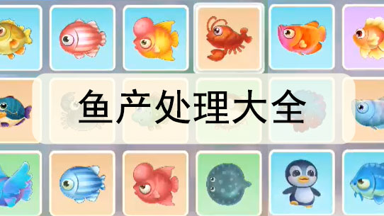 摩尔庄园手游哪些鱼可以卖