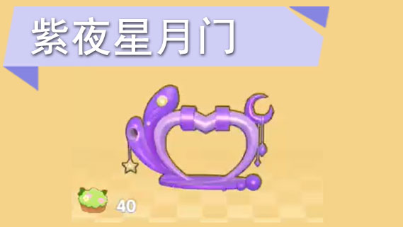 摩尔庄园手游紫夜星月门怎么获得