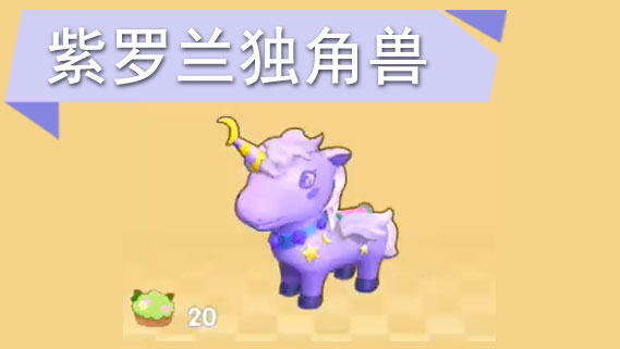 摩尔庄园手游紫罗兰独角兽怎么获得
