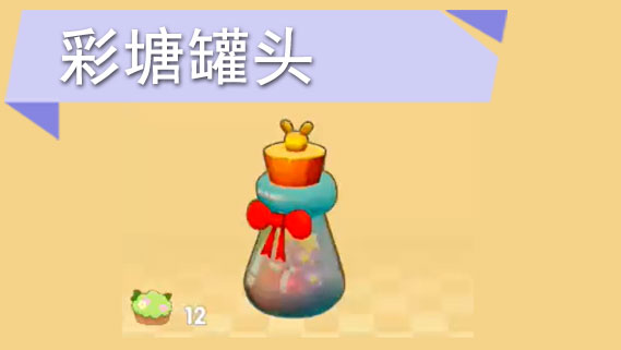 摩尔庄园手游彩塘罐头怎么获得