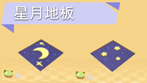 摩尔庄园手游星月地板怎么获得