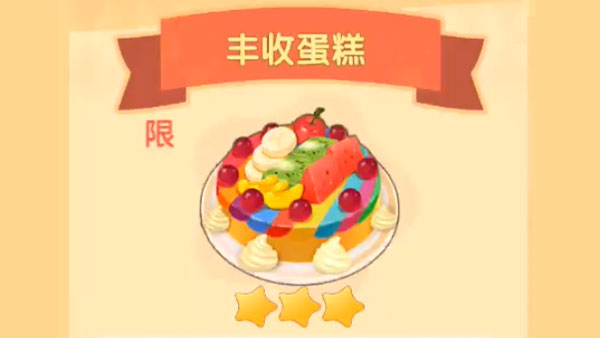 摩尔庄园手游丰收蛋糕菜谱