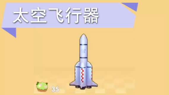 摩尔庄园手游太空火箭怎么获得