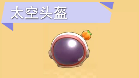 摩尔庄园手游太空头盔怎么获得