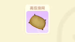 摩尔庄园手游高级渔网怎么获得